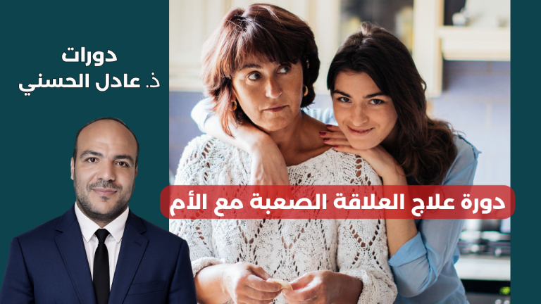 العلاقة الصعبة مع الأم
