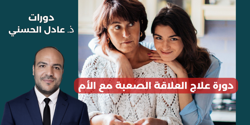 العلاقة الصعبة مع الأم